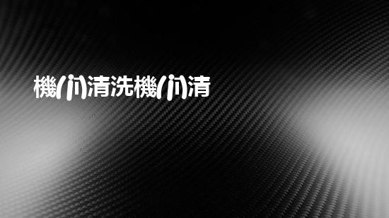 機(jī)清洗機(jī)清淤工程的重要性與技術(shù)創(chuàng)新揭示環(huán)境保護(hù)的新方向！